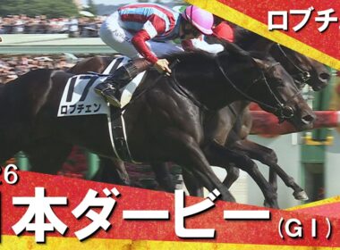 2026年日本ダービー (ＧⅠ) ロブチェン　レース後の涙、ウイニングランまでたっぷりお届け！【カンテレ公式】