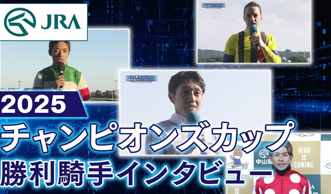 【勝利騎手インタビュー】2025年チャンピオンズカップ  | JRA公式