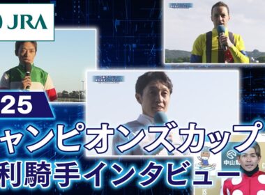 【勝利騎手インタビュー】2025年チャンピオンズカップ  | JRA公式