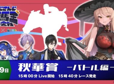 【 #にじさんじ競馬王決定戦 】-秋華賞￤バトル編 - ▶️初戦、勝つぞ👊【ニュイ・ソシエール / にじさんじ】