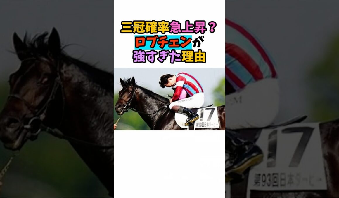 三冠確率急上昇！？ロブチェンが強すぎた理由 #競馬#horse