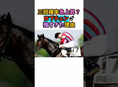 三冠確率急上昇！？ロブチェンが強すぎた理由 #競馬#horse