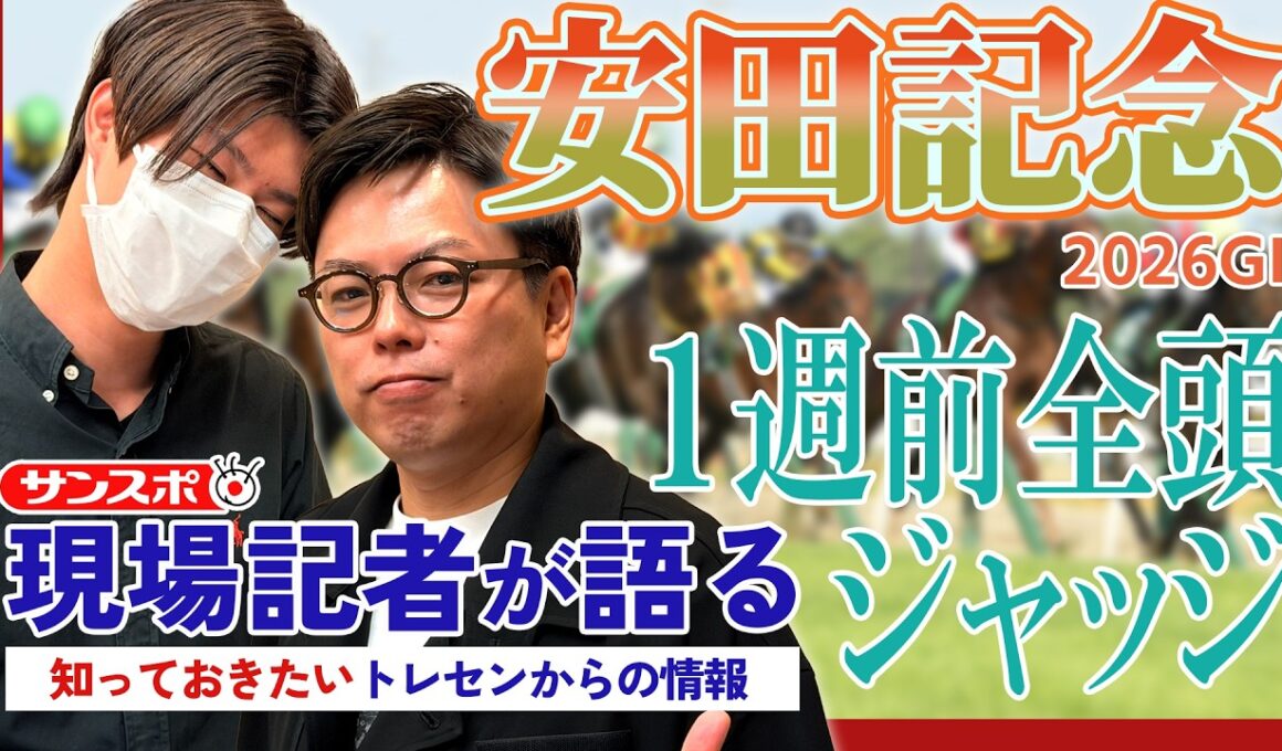 【安田記念】サンスポ綿越記者＆板津記者が登録馬を大検討！