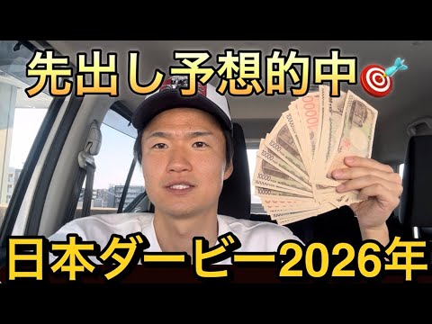 【日本ダービー2026年】⭕️⭕️円勝ち❓先出し予想的中🎯