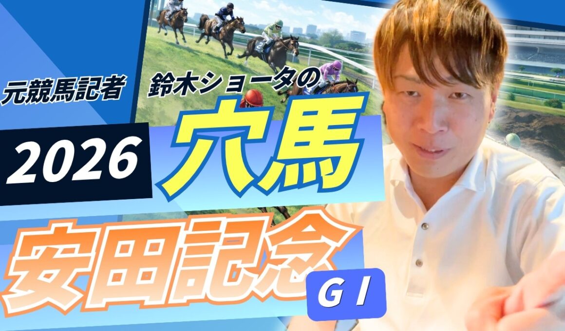 【 2026 安田記念】元トラックマンの穴馬専門番組　予想