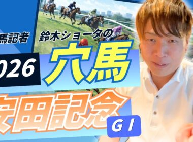 【 2026 安田記念】元トラックマンの穴馬専門番組　予想
