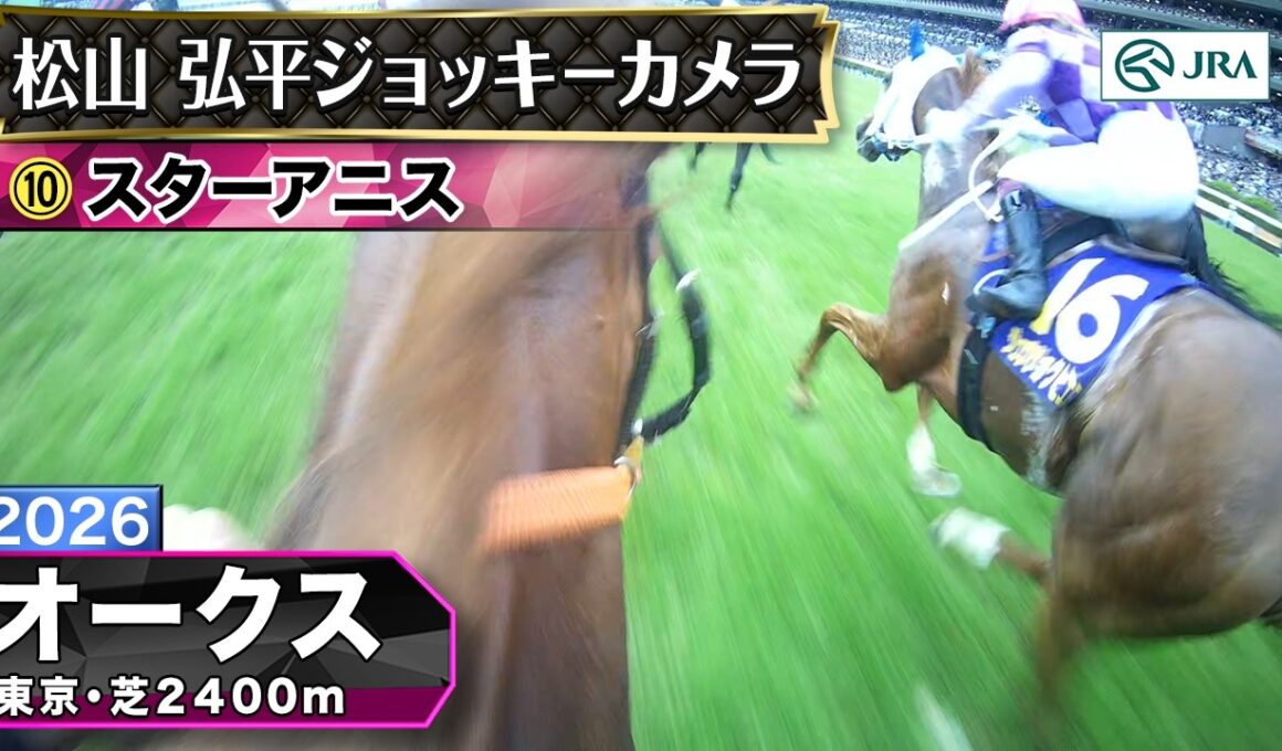 【ジョッキーカメラ】スターアニス騎乗の松山弘平騎手ジョッキーカメラ映像｜2026年オークス｜JRA公式