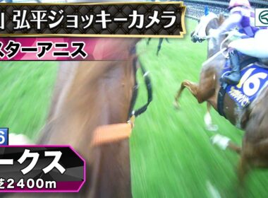 【ジョッキーカメラ】スターアニス騎乗の松山弘平騎手ジョッキーカメラ映像｜2026年オークス｜JRA公式