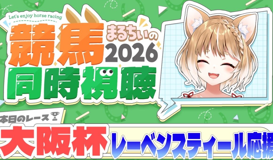 【競馬同時視聴】レーベンスティール応援するぞおおおおお！大阪杯2026を見るよおおおおおお！【まるちぃ 】