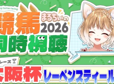【競馬同時視聴】レーベンスティール応援するぞおおおおお！大阪杯2026を見るよおおおおおお！【まるちぃ 】