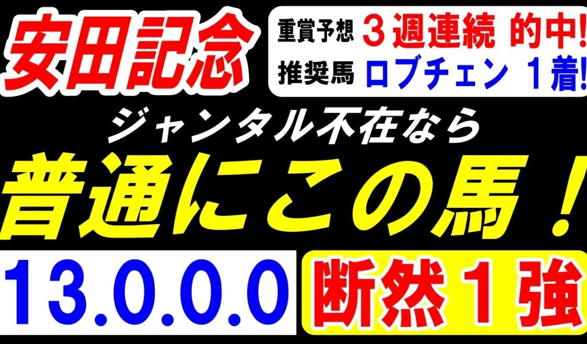 【 安田記念 2026 】 ジャンタル不在なら 普通にこの馬！（13.0.0.0）断然１強！