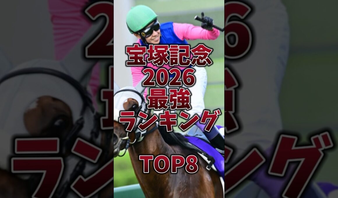 【宝塚記念2026】超豪華GI馬5頭🔥春古馬三冠か連覇か春秋グランプリ制覇🎯#宝塚記念 #宝塚記念2026 #メイショウタバル #クロワデュノール #ミュージアムマイル #レガレイラ #安田記念