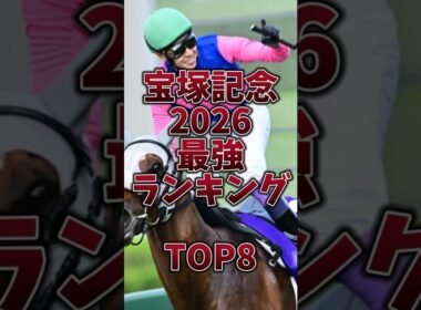 【宝塚記念2026】超豪華GI馬5頭🔥春古馬三冠か連覇か春秋グランプリ制覇🎯#宝塚記念 #宝塚記念2026 #メイショウタバル #クロワデュノール #ミュージアムマイル #レガレイラ #安田記念