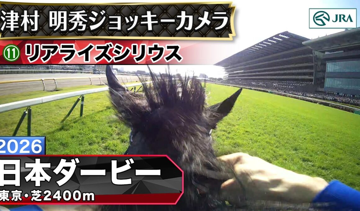 【ジョッキーカメラ】リアライズシリウス騎乗の津村明秀騎手ジョッキーカメラ映像｜2026年日本ダービー｜JRA公式