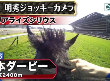 【ジョッキーカメラ】リアライズシリウス騎乗の津村明秀騎手ジョッキーカメラ映像｜2026年日本ダービー｜JRA公式