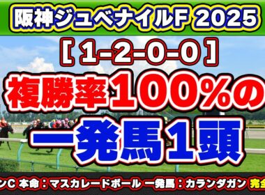 【阪神ジュベナイルフィリーズ2025予想】激走必須条件該当で即決の絶対軸1頭！1人気筆頭アランカールに潜む超危険材料とは？1-2-0-0の複勝率100%データに該当する一発馬も公開！