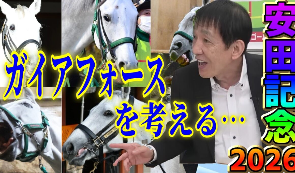 【安田記念2026】シェケナ！田原成貴とガイアフォースを考えよう〈公式切り抜き〉