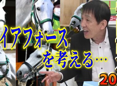 【安田記念2026】シェケナ！田原成貴とガイアフォースを考えよう〈公式切り抜き〉