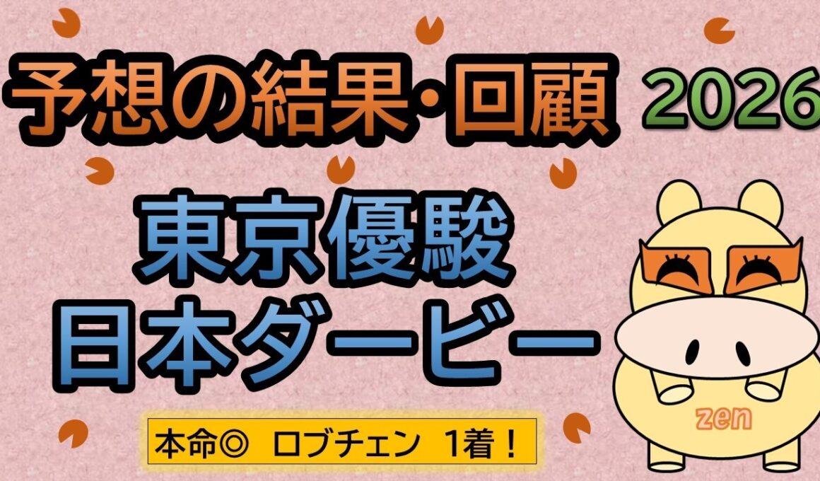【東京優駿　日本ダービー２０２６】予想の結果・回顧！本命◎ロブチェン１着！松山ダービージョッキーおめでとうございます！😆（ＢＧＭ　ｂｙくれっぷ）