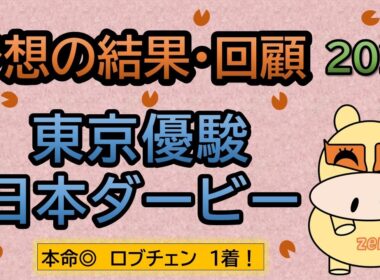 【東京優駿　日本ダービー２０２６】予想の結果・回顧！本命◎ロブチェン１着！松山ダービージョッキーおめでとうございます！😆（ＢＧＭ　ｂｙくれっぷ）