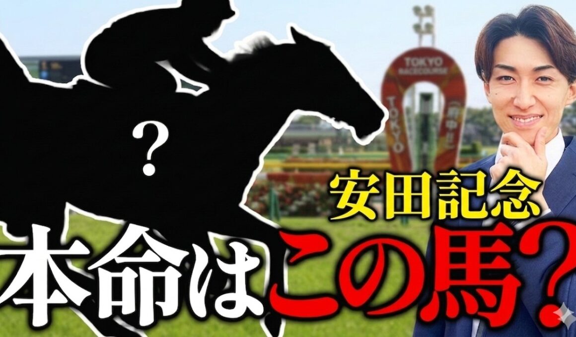 【安田記念2026】回収率100%超えする攻略法TOP3