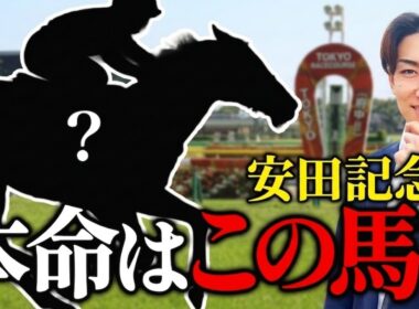 【安田記念2026】回収率100%超えする攻略法TOP3