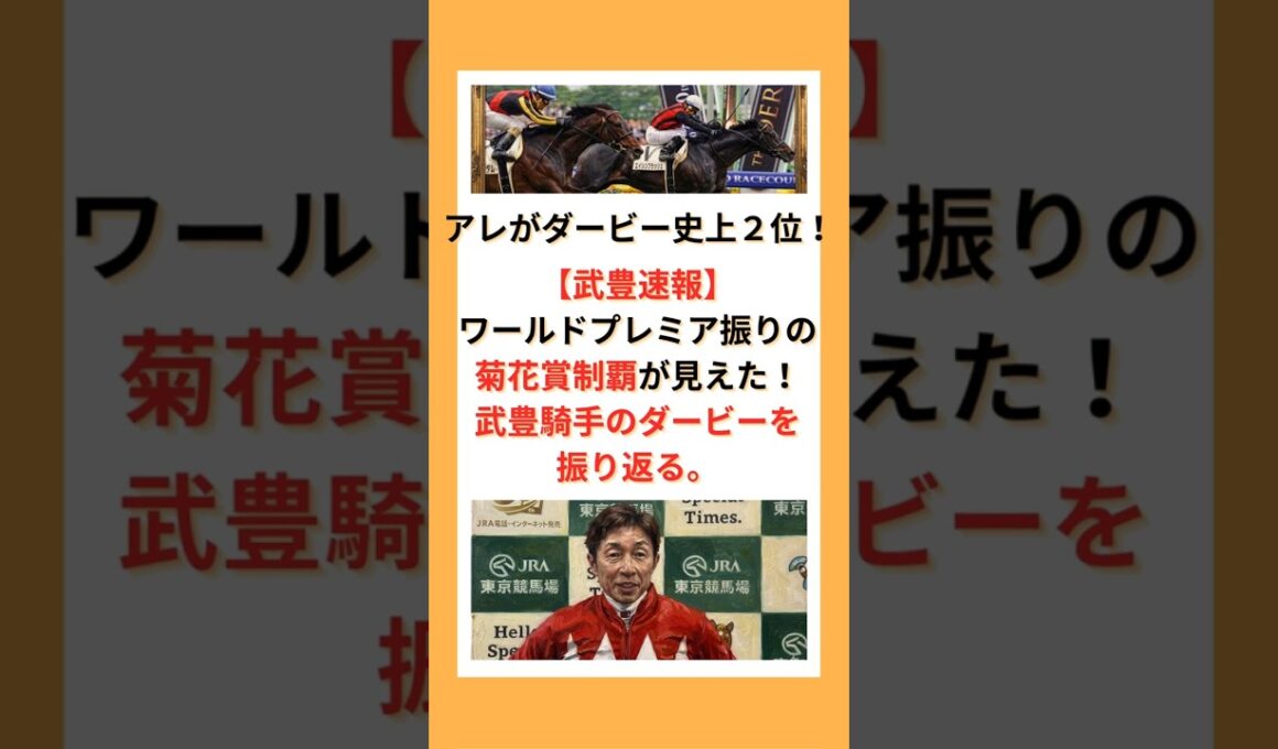 【武豊速報】ワールドプレミア振りの菊花賞制覇が見えた！！武豊騎手のダービーを振り返る。