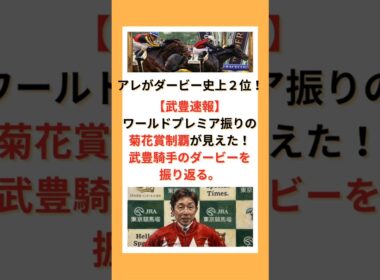 【武豊速報】ワールドプレミア振りの菊花賞制覇が見えた！！武豊騎手のダービーを振り返る。