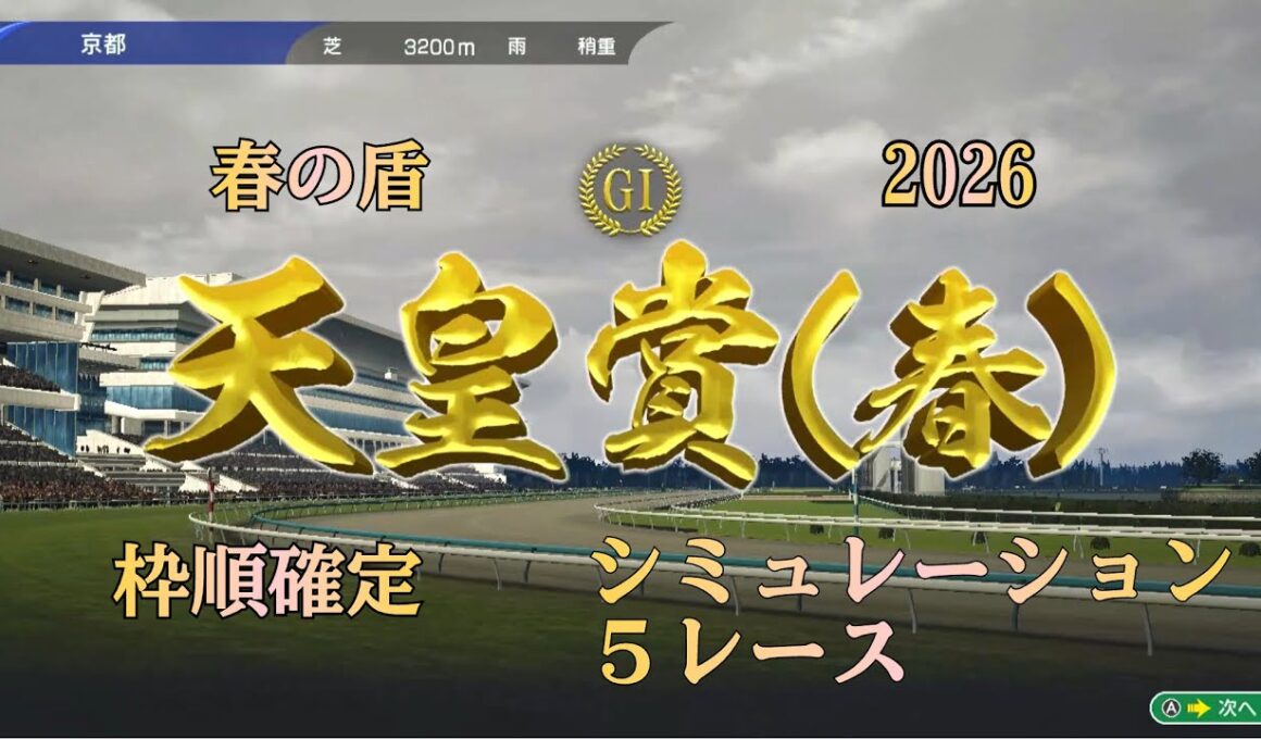 【天皇賞春 2026】 G1 枠順確定 シミュレーション ５レース