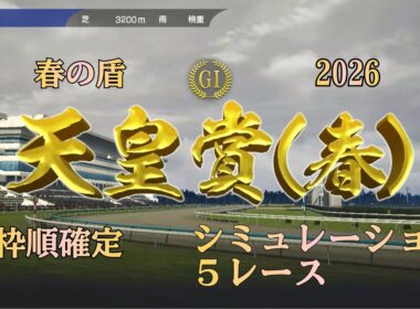 【天皇賞春 2026】 G1 枠順確定 シミュレーション ５レース