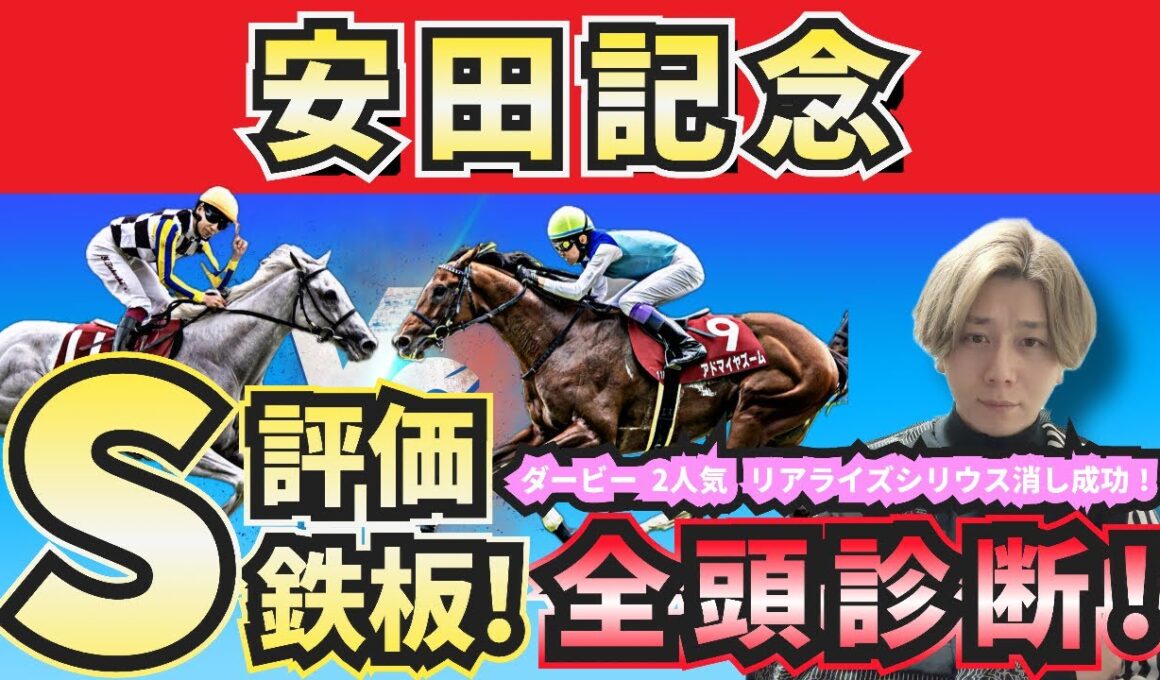 【安田記念2026】S評価は勝ち負け濃厚！人気馬の買いポイント・消しポイントを紹介！