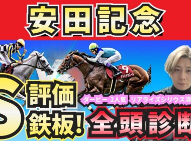 【安田記念2026】S評価は勝ち負け濃厚！人気馬の買いポイント・消しポイントを紹介！