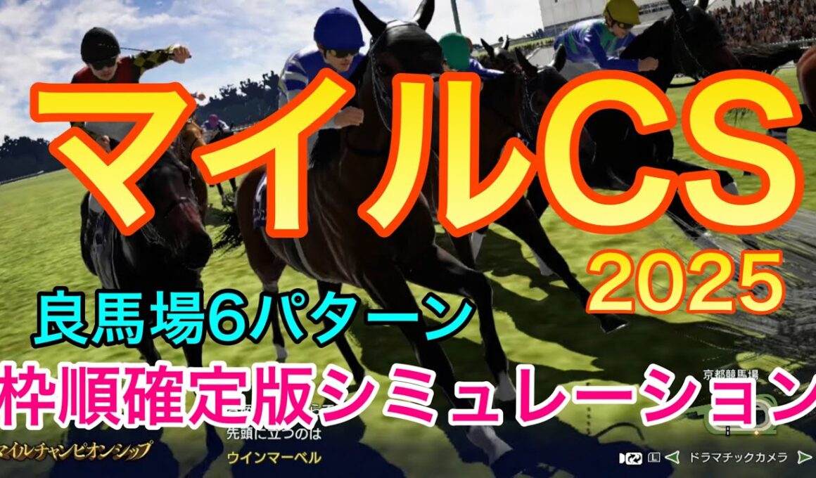 マイルチャンピオンシップ2025 枠順確定版シミュレーション 《良馬場6パターン》【 競馬予想 】【 マイルCS2025 予想 】
