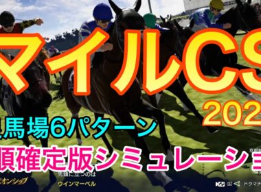 マイルチャンピオンシップ2025 枠順確定版シミュレーション 《良馬場6パターン》【 競馬予想 】【 マイルCS2025 予想 】