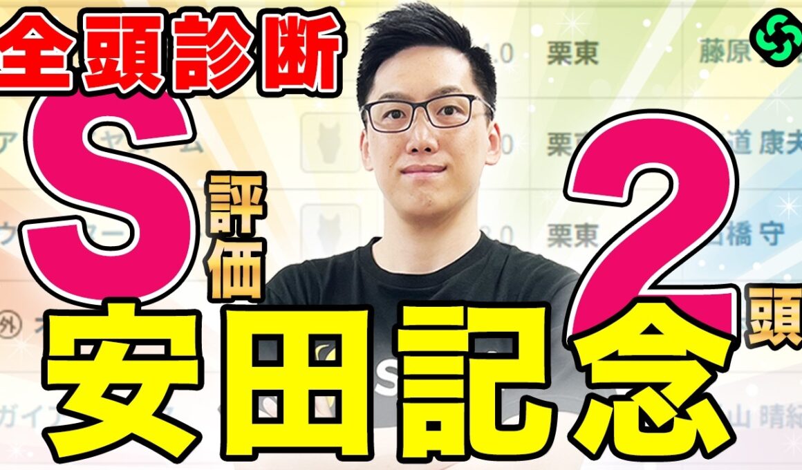 【安田記念2026 全頭診断】古豪vs新星！上位拮抗も伏兵も虎視眈々（SPAIA編）