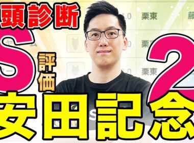 【安田記念2026 全頭診断】古豪vs新星！上位拮抗も伏兵も虎視眈々（SPAIA編）