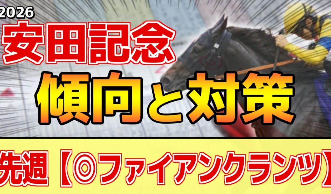 【安田記念2026】このレースは"特徴"がある！開催後半らしく●●傾向！？