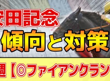 【安田記念2026】このレースは"特徴"がある！開催後半らしく●●傾向！？