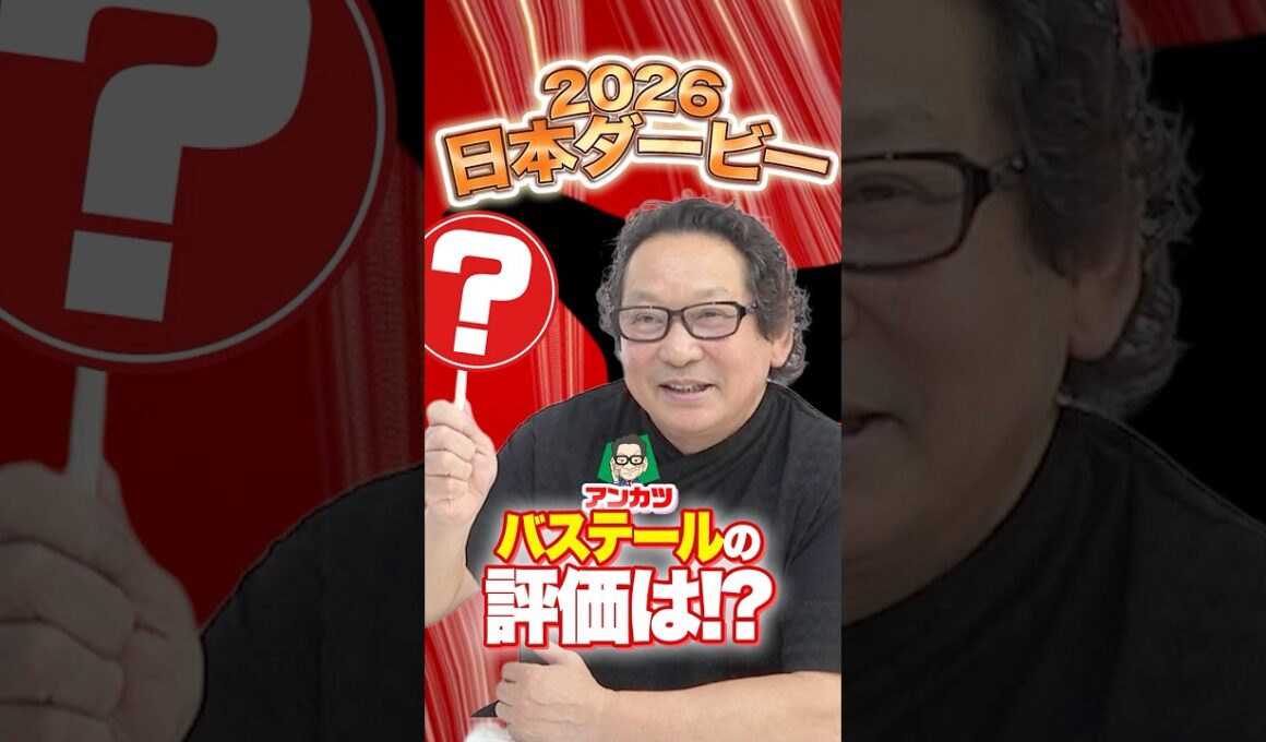 【日本ダービー】オークス激走も見抜いたアンカツ！大一番で狙う穴馬は？