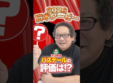【日本ダービー】オークス激走も見抜いたアンカツ！大一番で狙う穴馬は？