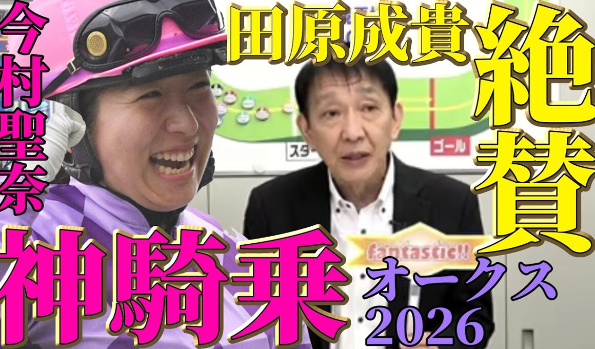 【2026オークス】ジュウリョクピエロ今村聖奈の歴史的勝利！田原成貴が絶賛する神騎乗〈公式切り抜き〉