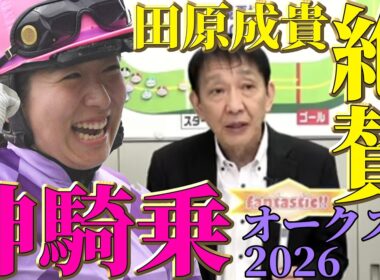 【2026オークス】ジュウリョクピエロ今村聖奈の歴史的勝利！田原成貴が絶賛する神騎乗〈公式切り抜き〉