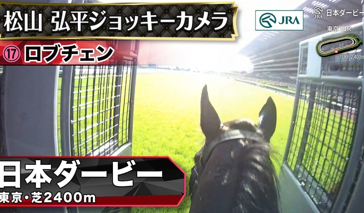 【ジョッキーカメラ】ロブチェン騎乗の松山弘平騎手ジョッキーカメラ映像｜2026年日本ダービー｜JRA公式