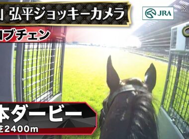 【ジョッキーカメラ】ロブチェン騎乗の松山弘平騎手ジョッキーカメラ映像｜2026年日本ダービー｜JRA公式
