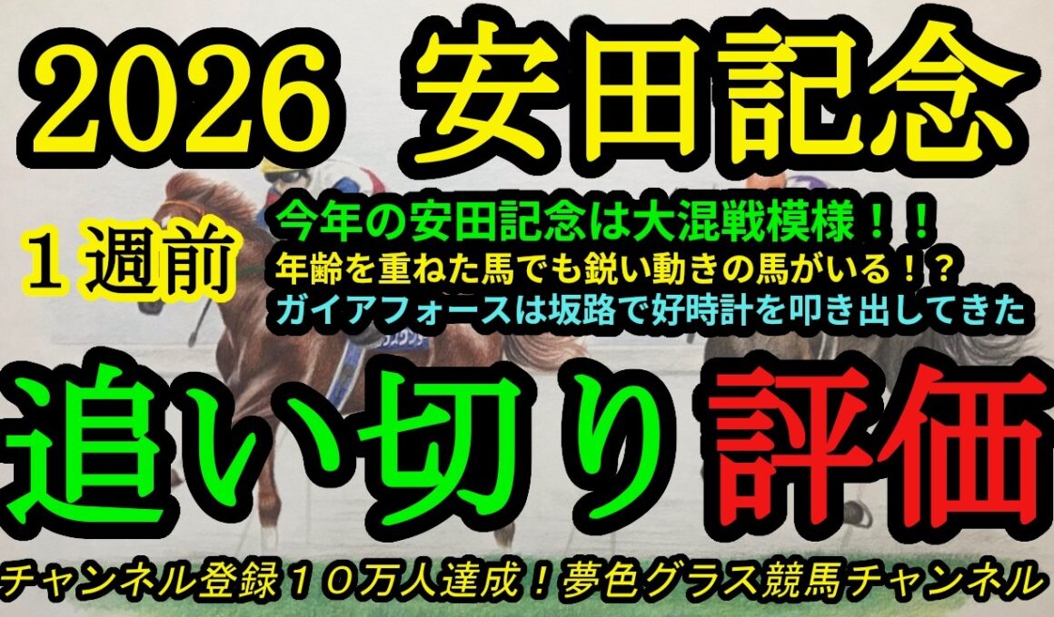 【1週前追い切り評価】2026安田記念！今年の安田記念は大混戦模様！ガイアフォースは坂路で好時計を叩き出す！