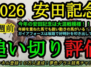 【1週前追い切り評価】2026安田記念！今年の安田記念は大混戦模様！ガイアフォースは坂路で好時計を叩き出す！