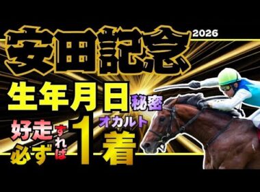 【安田記念2026】偶然では片付けられない生年月日４つの数字の法則