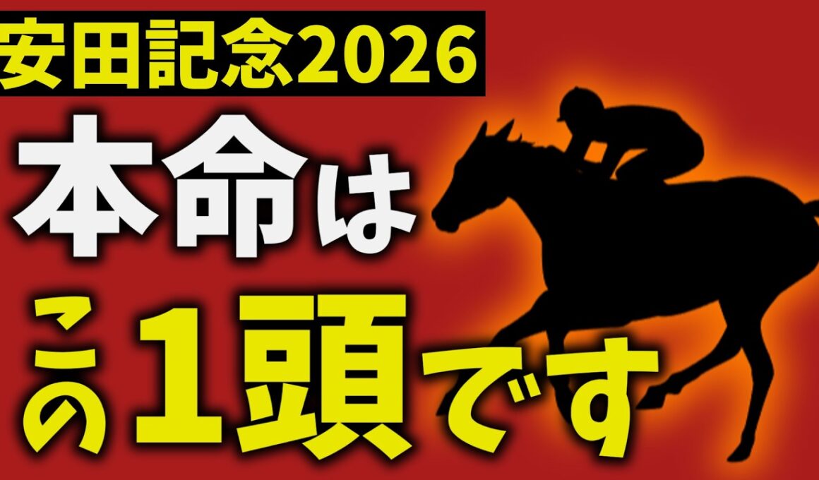 【安田記念2026】走法で結論出ました。本命はこの1頭です【競馬予想】