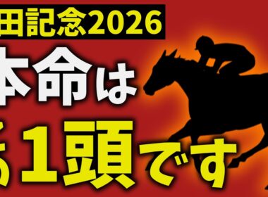 【安田記念2026】走法で結論出ました。本命はこの1頭です【競馬予想】