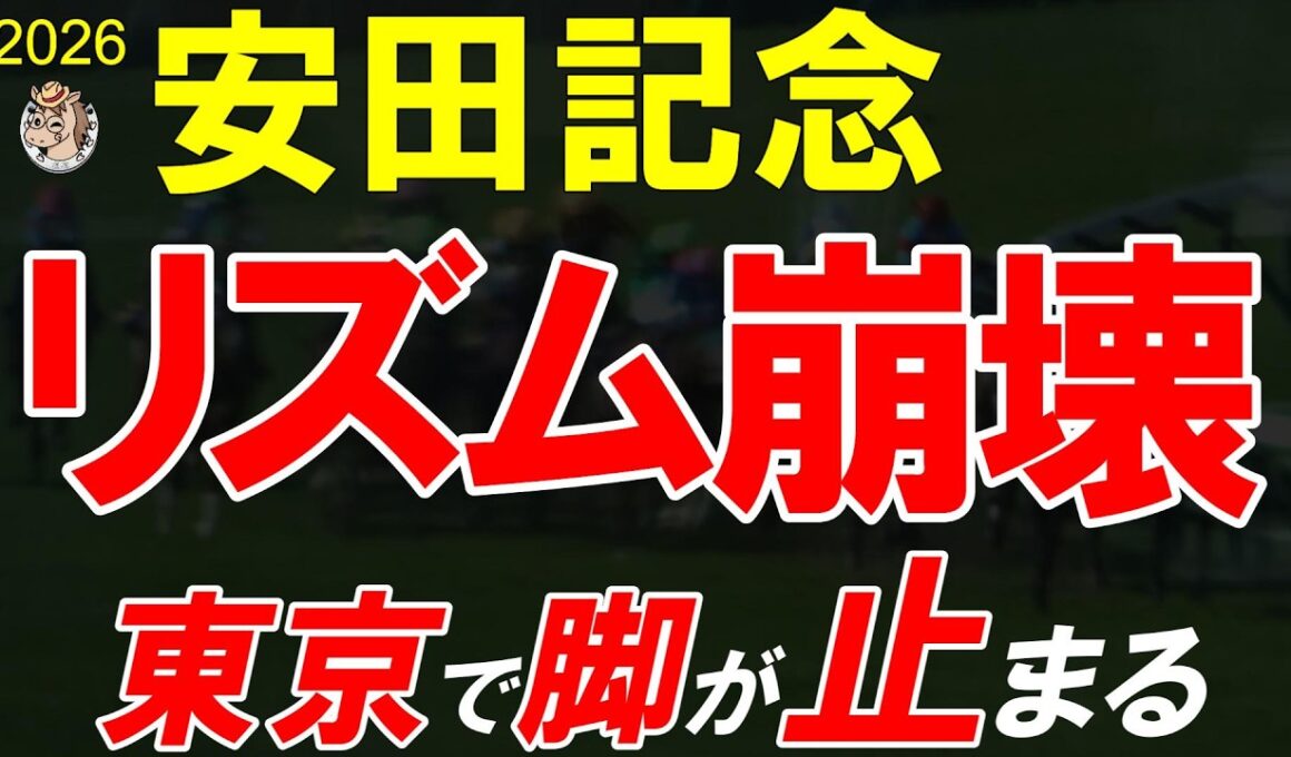 【安田記念2026全頭診断】今年の東京、かなり脚を使わされます…人気馬が止まる可能性も
